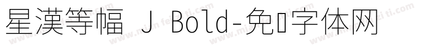 星漢等幅 J Bold字体转换